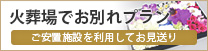 火葬場でお別れプラン