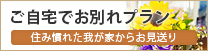 ご自宅でお別れプラン