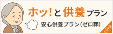ホッ！と供養プラン（0葬［ゼロ葬］）