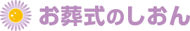 海老名市・大和市・座間市・綾瀬市で安心の葬儀、家族葬なら「お葬式のしおん」